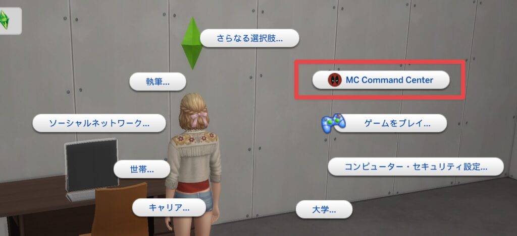 Sims4のMOD｜MCCCの使い方と注意点・初期設定