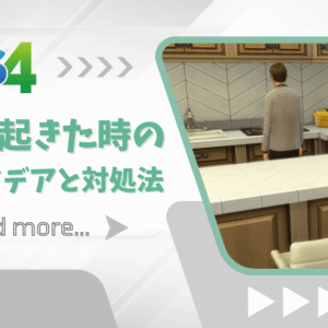 【Sims4】火事の対策アイデア・対処方法